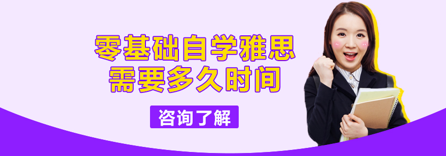 零基础自学雅思需要多久时间