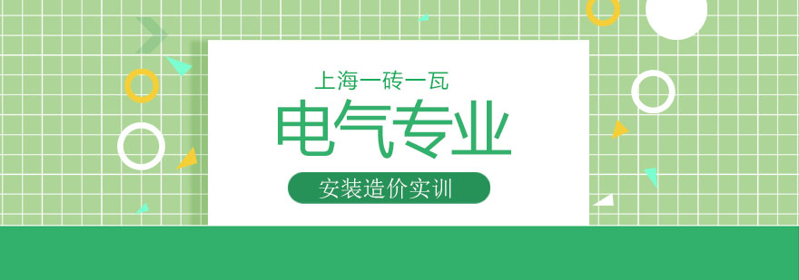 电气工程实训