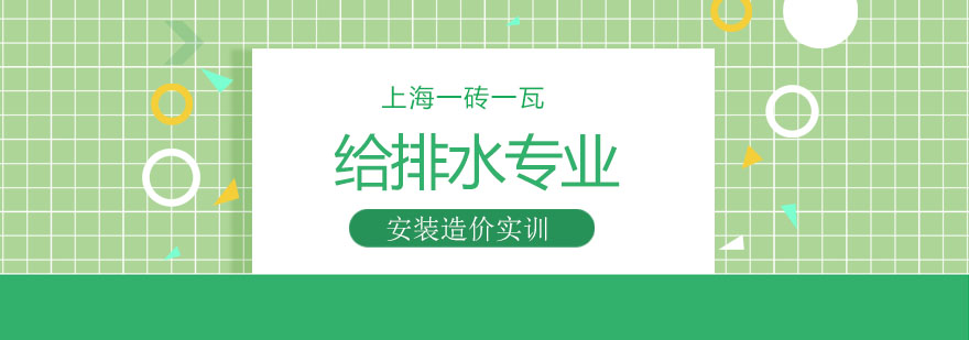 给排水工程实训