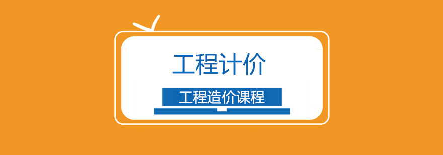 工程计价培训体系