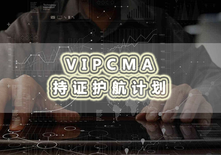 南昌VIPCMA持证护航计划培训课程