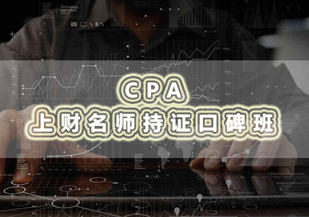 南昌CPA上财*持证口碑班培训课程