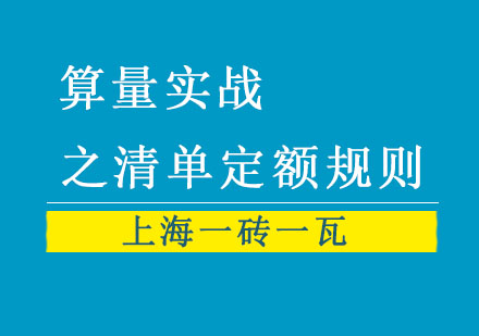 算量实战之清单定额规则