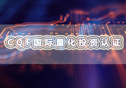 南昌CQF国际量化投资认证培训课程