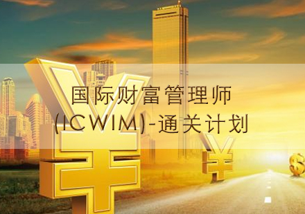 南昌国际财富管理师(ICWIM)-通关计划培训课程