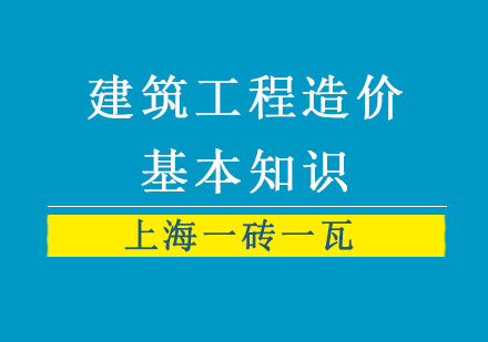 建筑工程造价基本知识