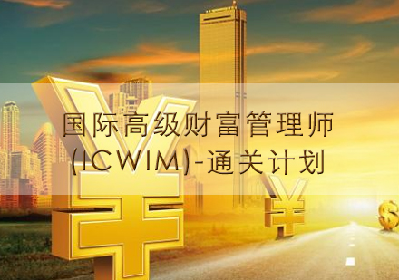 南昌国际高级财富管理师(ICAWM)-通关计划培训课程