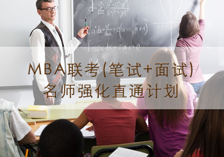 南昌MBA联考强化直通计划(笔试+面试)培训课程