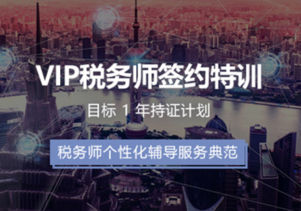 VIP税务师签约特训-目标一年持证计划