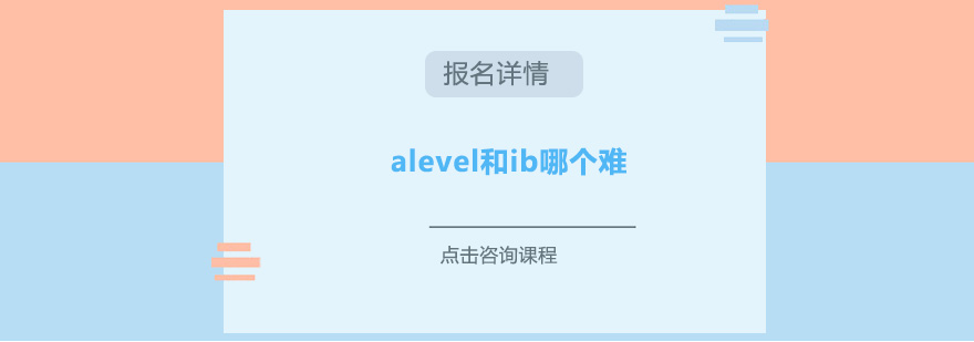 alevel和ib哪个难给孩子选哪个好