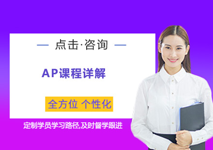 AP课程权威解读：升学规划必修课