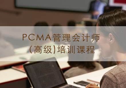 南昌PCMA管理会计师（高级)课程培训课程