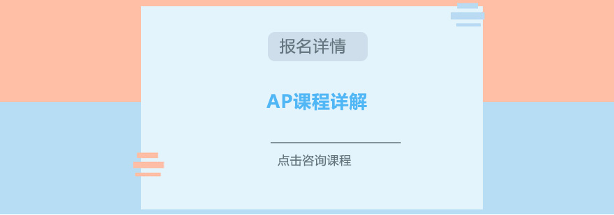 AP课程详解你知道的可能全是错的