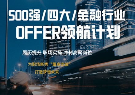 【二次实习】名企OFFER领航计划