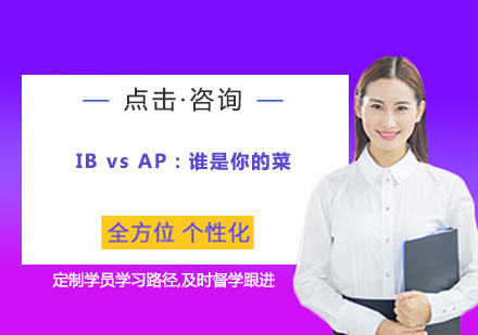 国际课程深度解析：IB与AP体系全方位对比