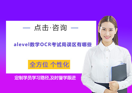 深度解析A-Level数学OCR考试五大认知误区
