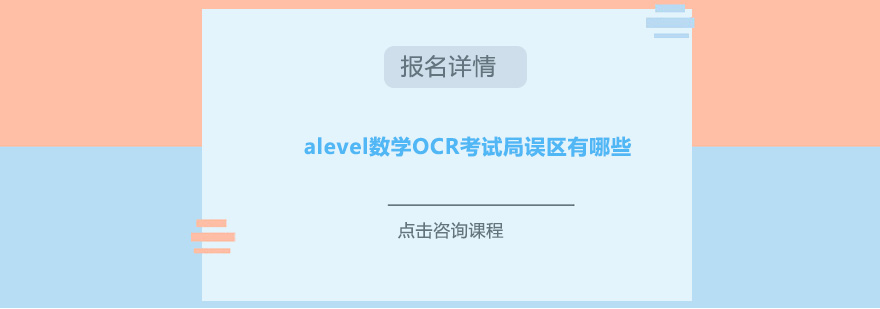 alevel数学OCR考试局误区有哪些