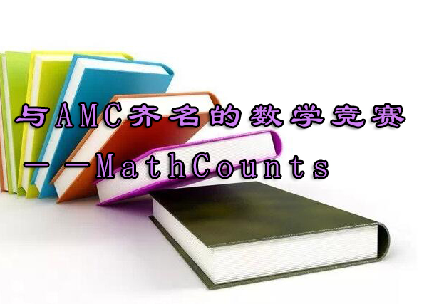 与AMC齐名的数学竞赛——MathCounts