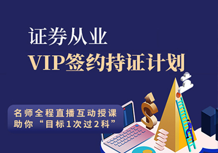 证券从业VIP签约持证计划