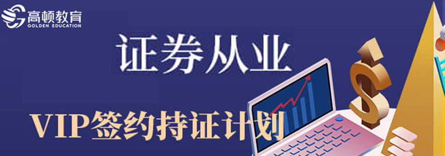 证券VIP课程体系