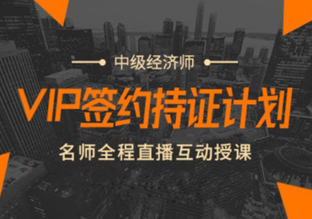 中级经济师VIP签约持证计划