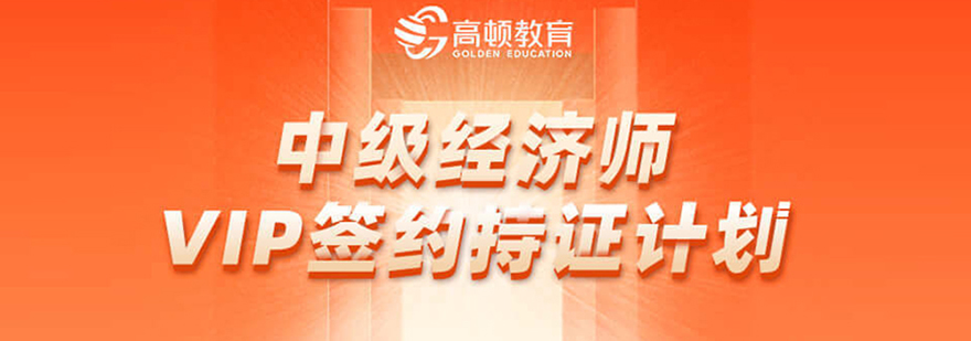 经济师VIP课程体系