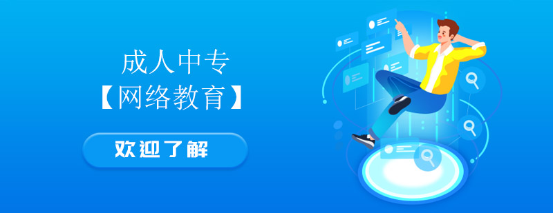 成人中專學(xué)歷教育