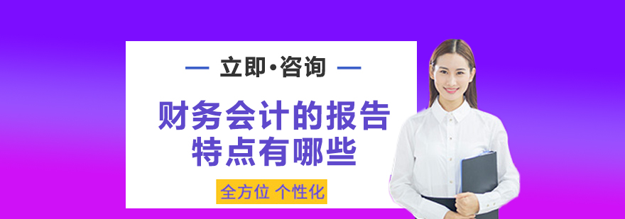 财务会计的报告特点有哪些