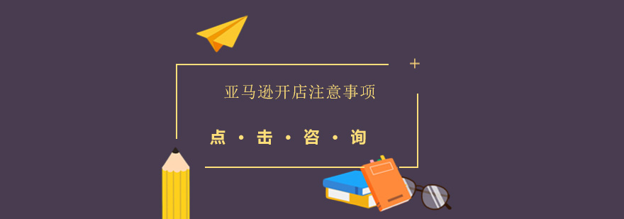 亞馬遜開(kāi)店注意事項(xiàng)