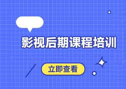 西安影视后期课程培训班