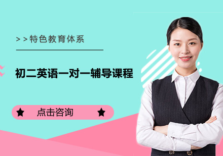 广州初二英语一对一辅导课程培训班
