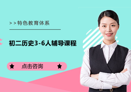 广州初二历史3-6人辅导课程培训班