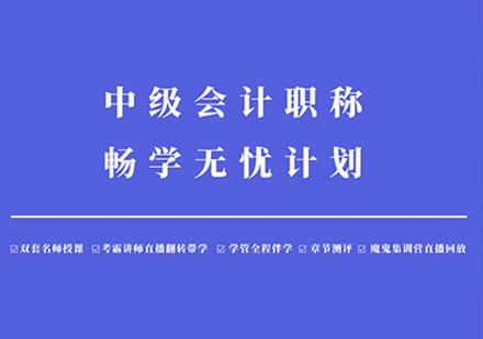 中级会计职称畅学无优计划