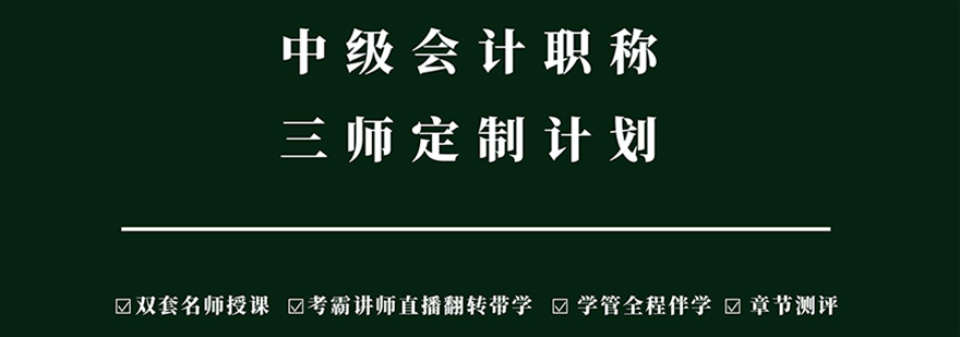 中级会计职称三师定制计划