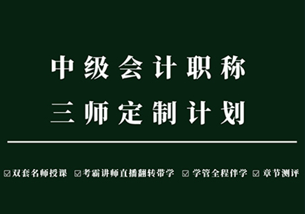 中级会计职称三师定制计划