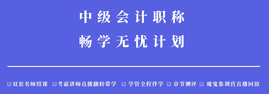 中级会计职称畅学无优计划