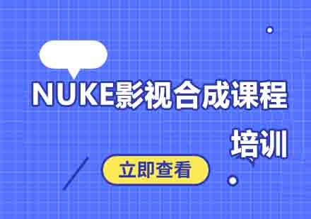 西安NUKE影视合成课程培训班