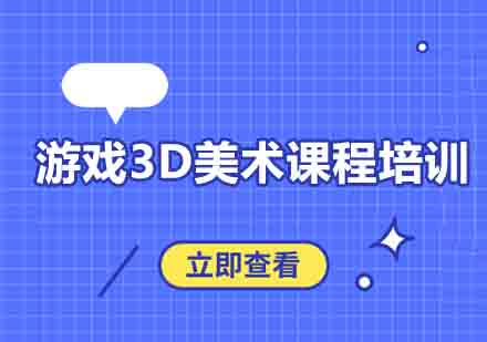 西安游戏3D美术课程培训班