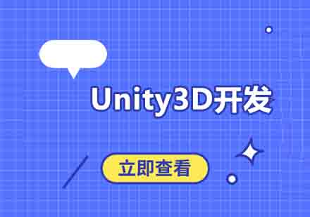 西安Unity3D开发培训班