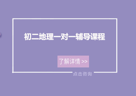 广州初二地理一对一辅导课程培训班