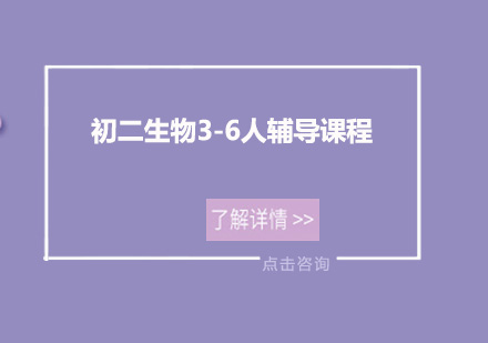 广州初二生物3-6人辅导课程培训班