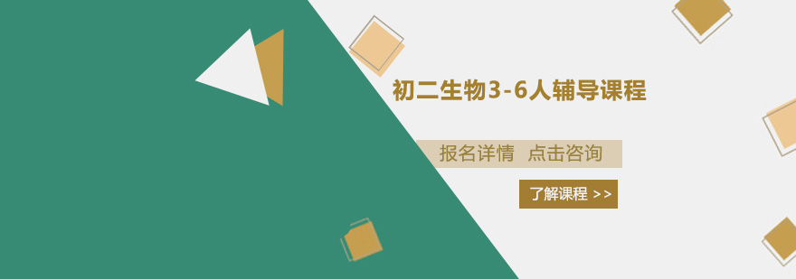 广州初二生物36人辅导课程培训班