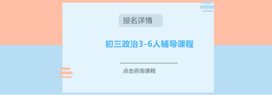 广州初三政治36人辅导课程培训班