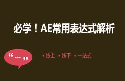AE表达式核心技巧与实战应用全解析