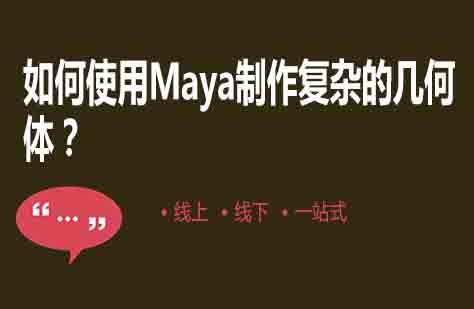 Maya三维建模深度解析：几何体创作全流程指南