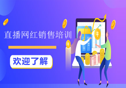 直播網(wǎng)紅銷(xiāo)售培訓(xùn)