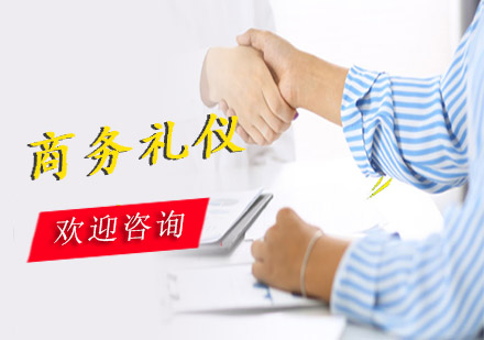 商務(wù)禮儀