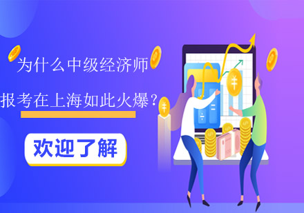 上海中級經(jīng)濟師報考價值深度解析