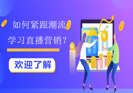 直播營銷實戰(zhàn)課程全新升級