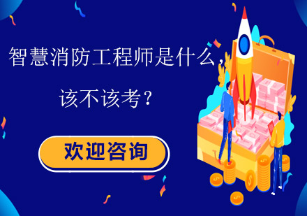智慧消防工程師職業(yè)認證全解析